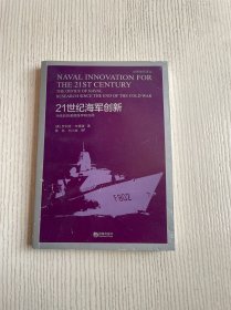 21世纪海军创新:冷战后的美国海军研究局