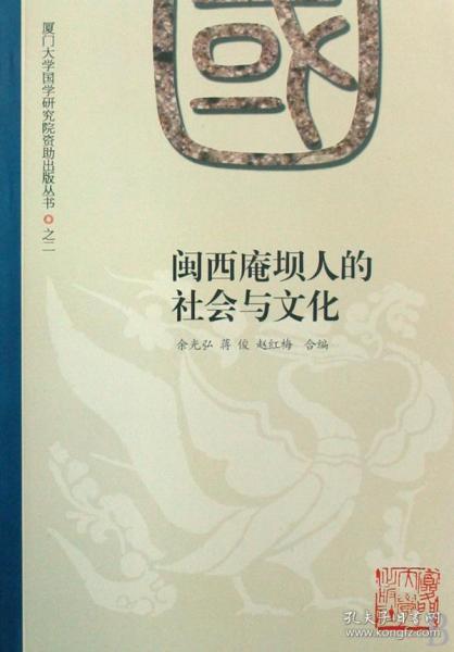 全新正版 闽西庵坝人的社会与文化/厦门大学国学研究院资助出版丛书 余光弘 9787561531761 厦门大学出版社