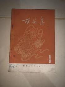 百花集 三（五峰业余文艺创作会章印