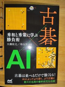 【忘忧围棋书】日文原版32开本围棋AI  古碁×AI 秀和と秀策に学ぶ胜负术 / 古棋+AI  学习秀和、秀策的决胜术