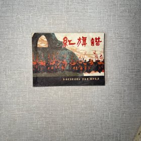 红旗谱 连环画1981