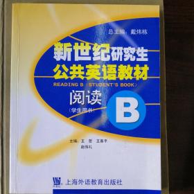 新世纪研究生公共英语教材.阅读.B.学生用书