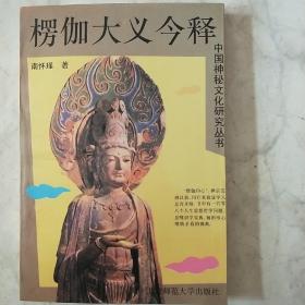 楞伽大义今释