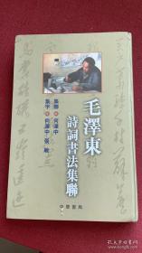 《诗词书法集联》