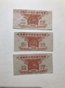 1961年淮阴市华侨食油票三张共