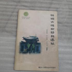 平阳历史文化丛书：洪洞大槐树移民遗址