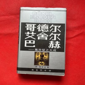 哥德尔、艾舍尔、巴赫：集异璧之大成