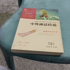 中外神话传说