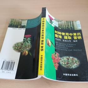 80种常用中草药栽培提取营销