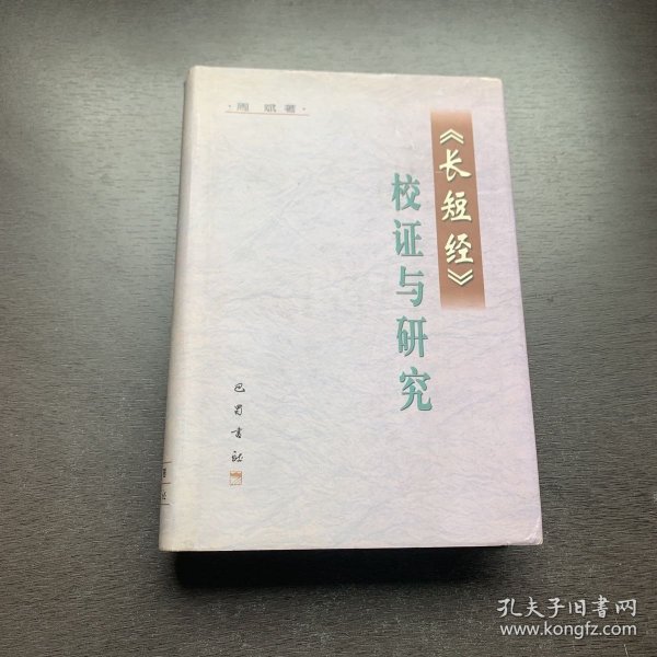 《长短经》校证与研究