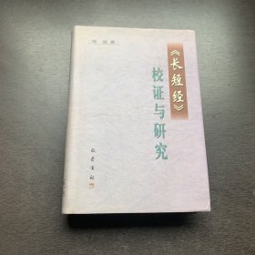 《长短经》校证与研究