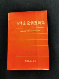 毛泽东论调查研究（郑尧敬签名钤印本）