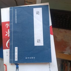 中华传世名著经典丛书，论语