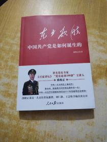 东方欲晓：中国共产党是如何诞生的