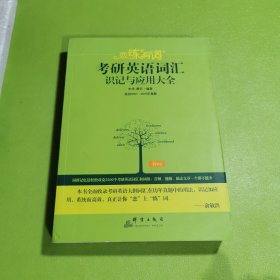 （2020）恋练有词：考研英语词汇识记与应用大全