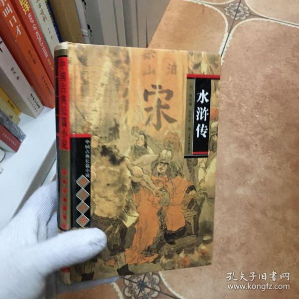 中国古典长篇小说四大名著：水浒传，C0343