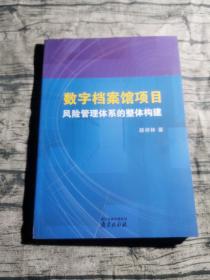 数字档案馆项目风险管理体系的整体构建