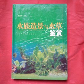 水族造景与水草鉴赏（正版精装扫码上书）