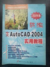 新编中文AutoCAD 2004实用教程/21世纪高等院校计算机基础教育教材