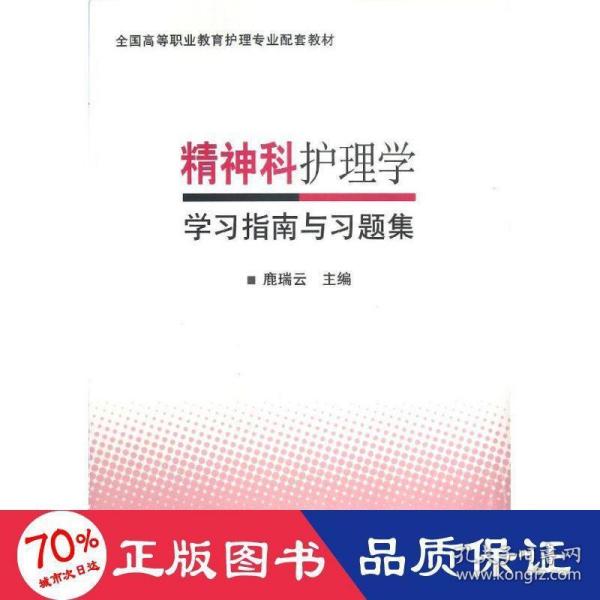 精神科护理学学习指南与习题集