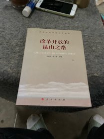 改革开放的昆山之路