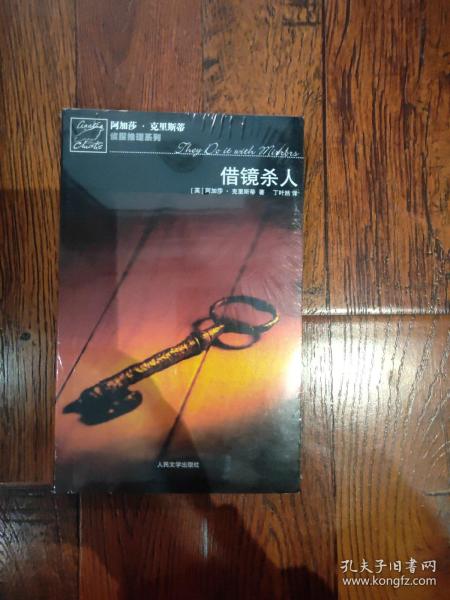 借镜杀人：马普尔小姐探案系列