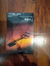 借镜杀人：马普尔小姐探案系列