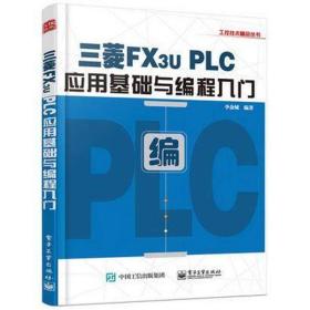 三菱FX3U PLC应用基础与编程入门