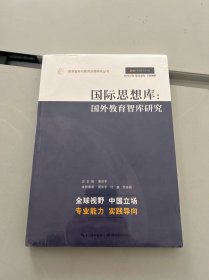 国际思想库
