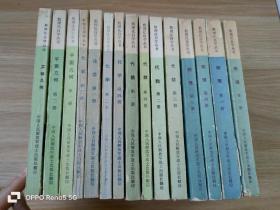 数理化自学丛书:物理1-4代数1-4化学1-4平面几何1.2立体几何（15册合售）