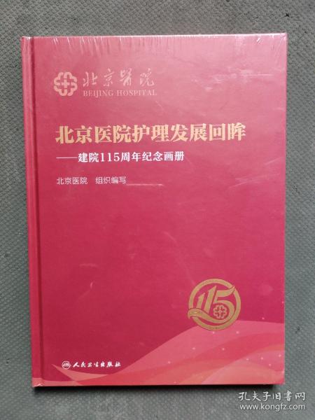 北京医院护理发展回眸·建院115周年纪念画册