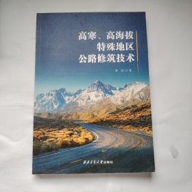 高寒高海拔特殊地区公路修筑技术