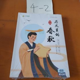 历史里的春秋