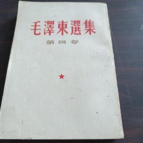 毛泽东选集(卷四)竖版