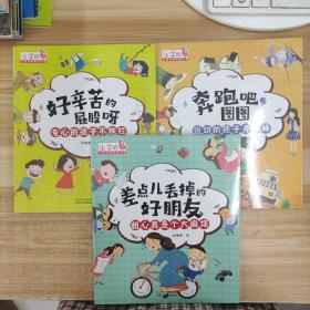 上学就看 儿童习惯养成小说 差点儿丢掉的好朋友