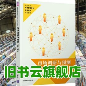 市場調(diào)研與預(yù)測 李雋 王世法 清華大學(xué)出版社 9787302543770