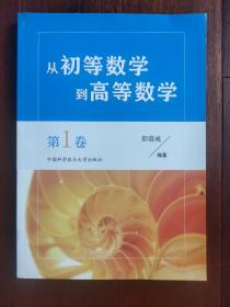 从初等数学到高等数学.第1卷