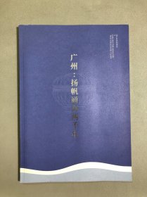 广州：扬帆通海两千年