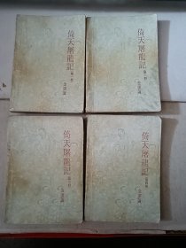 倚天屠龙记 4册全