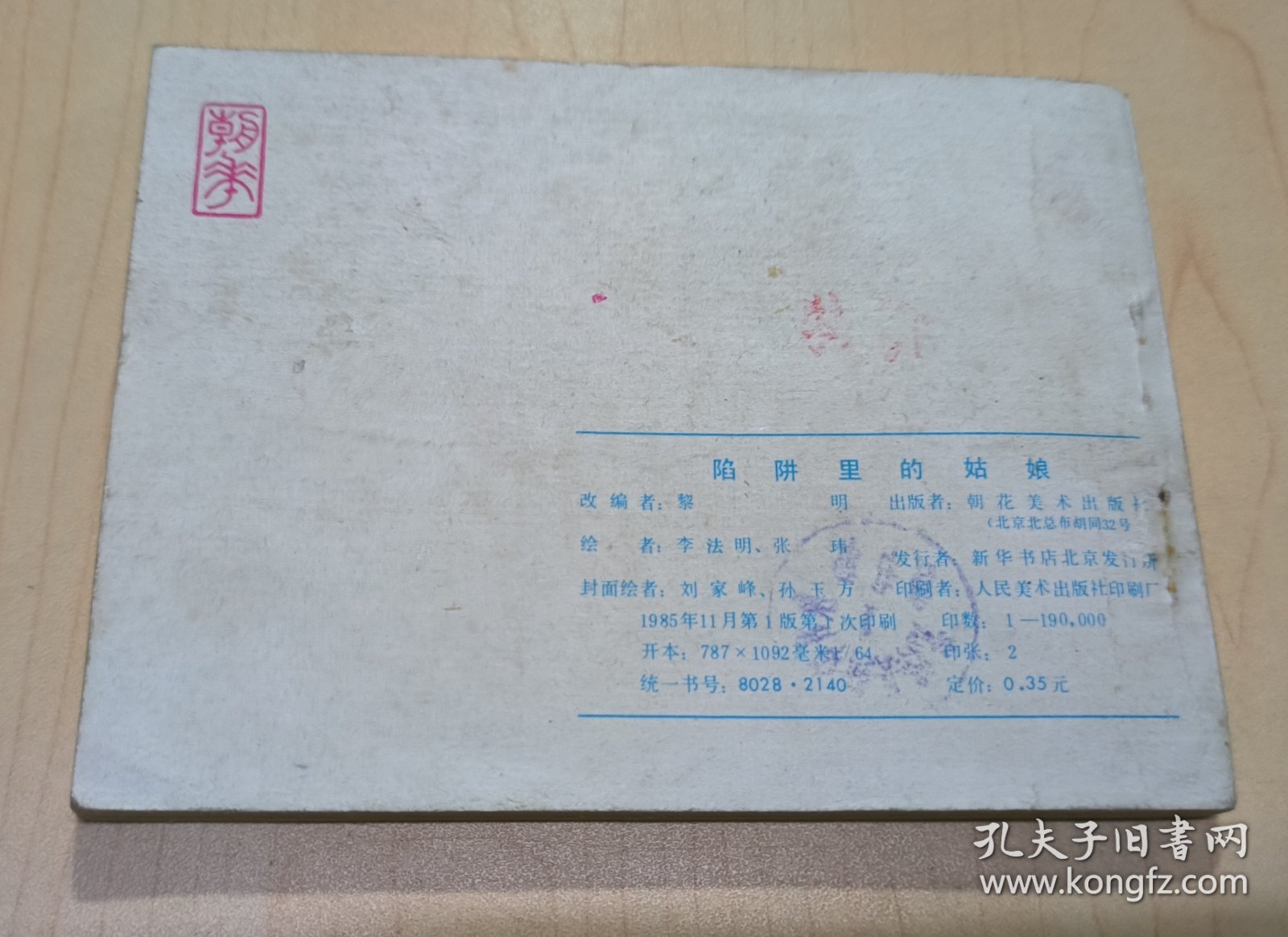 连环画 惊险侦探画丛9 陷阱里的姑娘