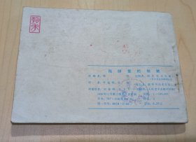 连环画 惊险侦探画丛9 陷阱里的姑娘