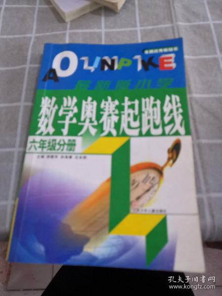 数学奥赛起跑线 六年级分册 （最新版 第3次修订）