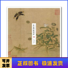 中国传世名画高清临本·宋人小品——草虫野趣图册