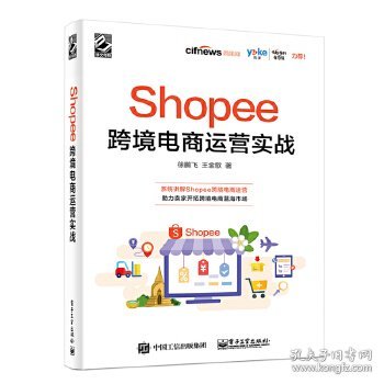 Shopee跨境电商运营实战