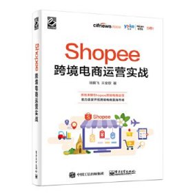 Shopee跨境电商运营实战