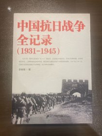 中国抗日战争全记录（1931-1945）