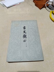 古文观止 上册 中华书局