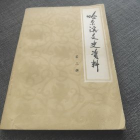 哈尔滨文史资料（第三辑）