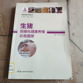 生猪规模化健康养殖彩色图册