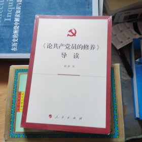 《论共产党员的修养》导读